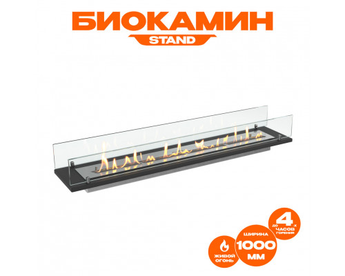 Биокамин встраиваемый в тумбу Steelheat Stand 1000 Биокамин встраиваемый в тумбу Steelheat Stand 1000